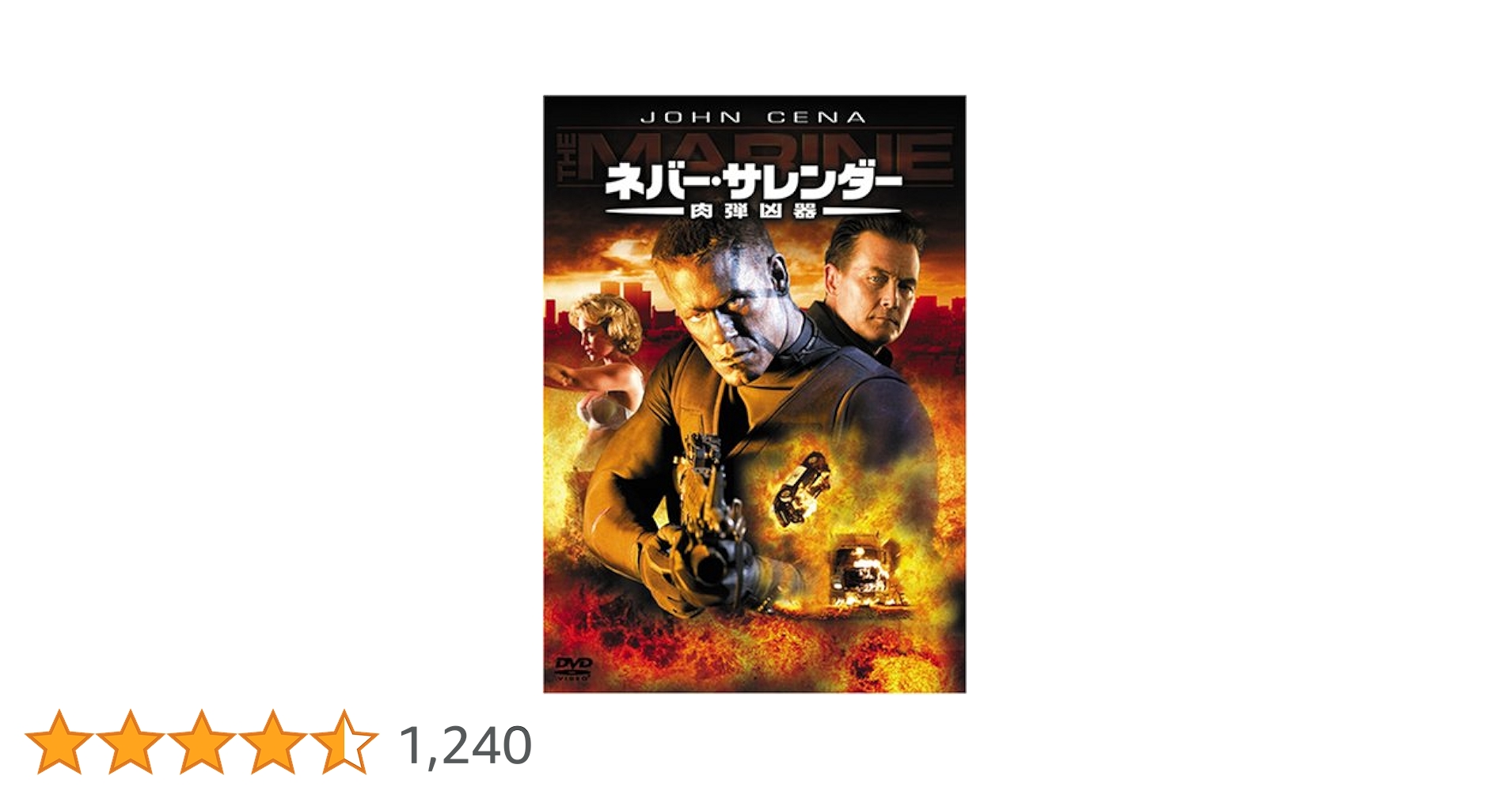 Amazon.co.jp: ネバー・サレンダー 肉弾凶器 [DVD] : ジョン